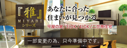 「雅」-MIYABI-(本体価格)1,200万円〜